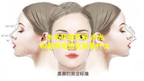 水光和超声炮 水光和超声炮的区别是什么